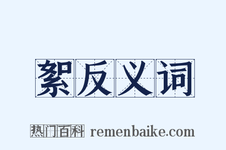 絮反义词是什么意思的图片